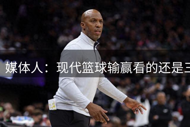 媒体人：现代篮球输赢看的还是三分 女篮正常发挥进8强问题不大