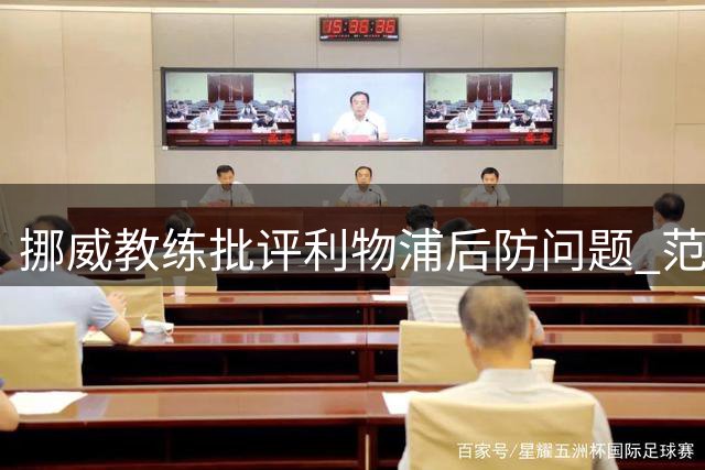 挪威教练批评利物浦后防问题 范戴克状态受质疑