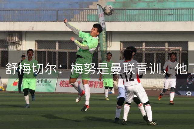 舒梅切尔：梅努是曼联青训，他了解俱乐部，知道俱乐部的DNA；谢什科：期待接下来的比赛，不断进步，并一起向前迈进